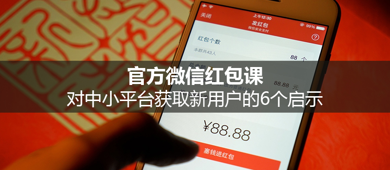 官方微信紅包大數據對中小平臺獲取新用戶的6個啟示